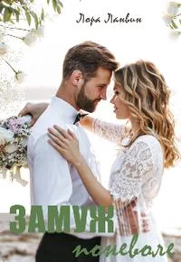 Обложка Замуж поневоле