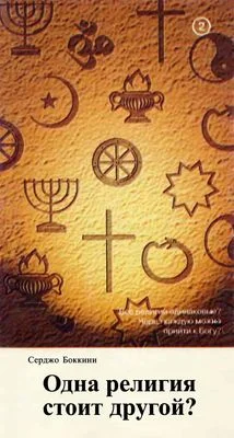 Обложка Одна религия стоит другой?