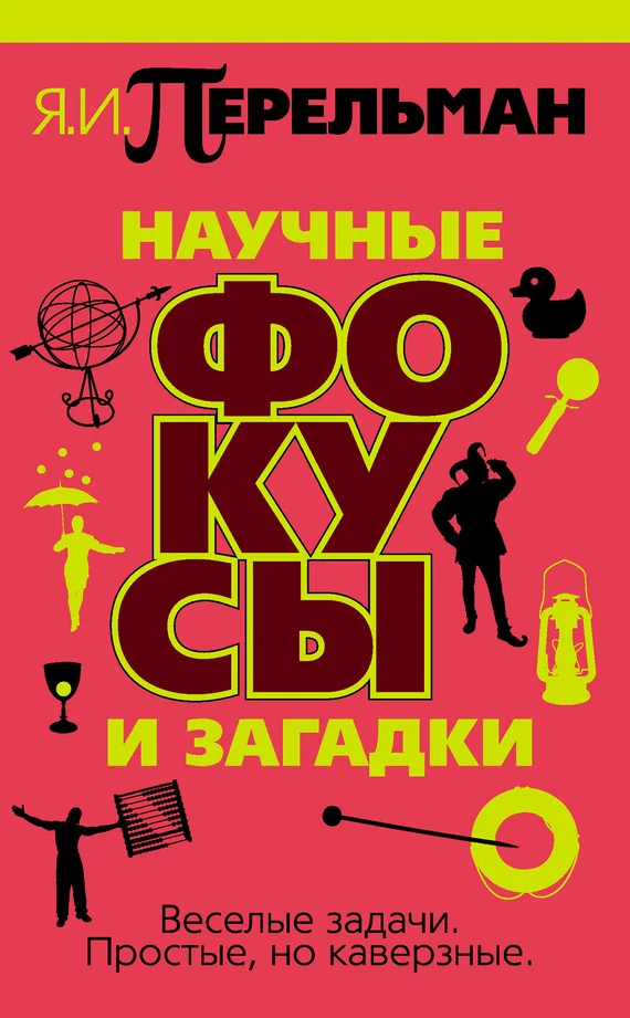 Обложка Научные фокусы и загадки