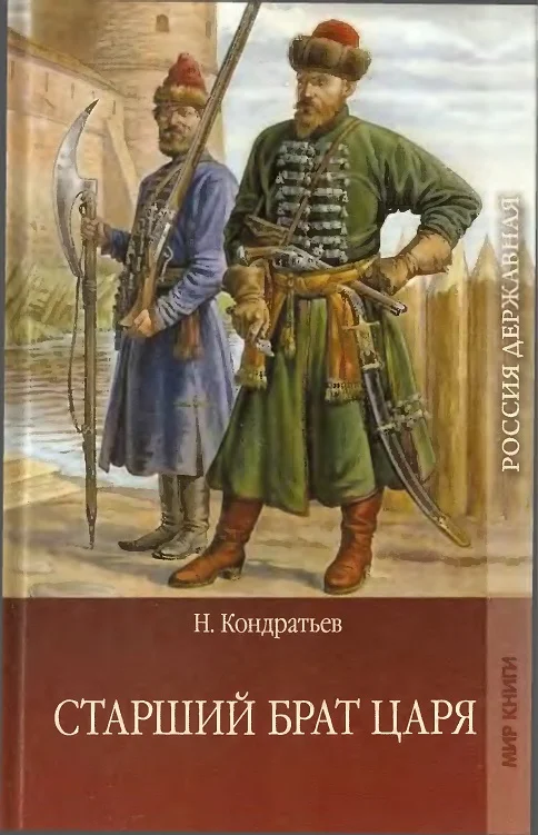 Обложка Старший брат царя. Книга 2