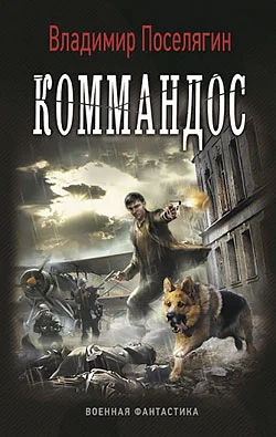 Обложка Коммандос