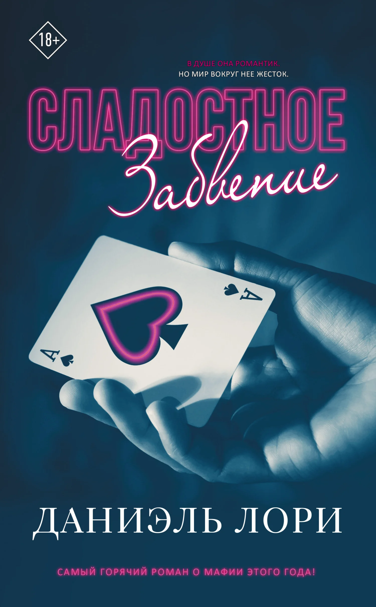 Обложка Сладостное забвение