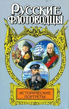 Обложка Русские флотоводцы. Исторические портреты