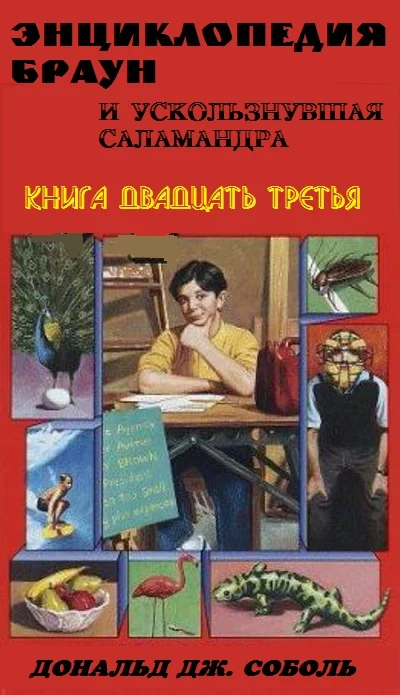 Обложка Энциклопедия Браун и ускользнувшая саламандра