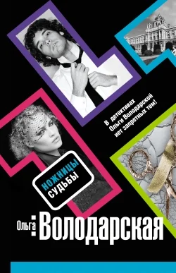 Обложка Ножницы судьбы