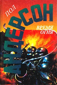 Обложка Время огня