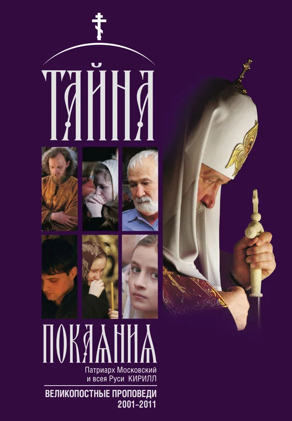 Обложка Тайна покаяния. Великопостные проповеди. 2001–2011