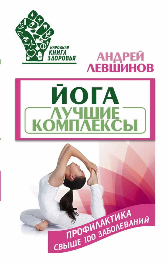 Обложка Йога. Лучшие комплексы. Профилактика свыше 100 заболеваний