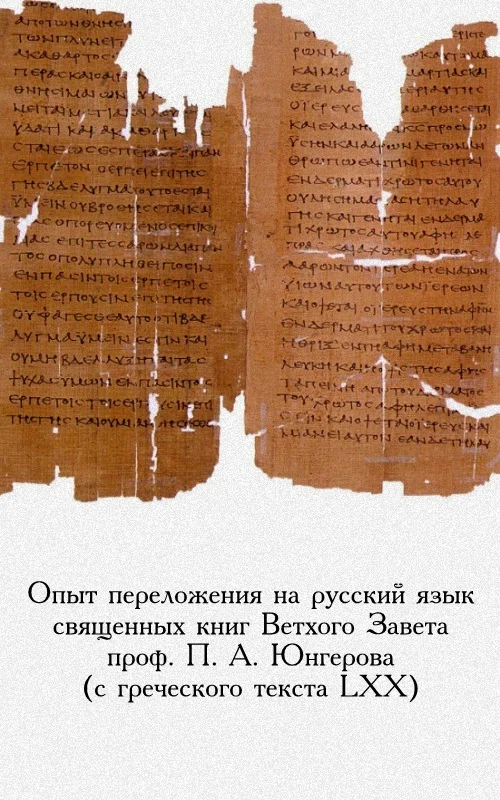 Обложка Опыт переложения на русский язык священных книг Ветхого Завета проф. П. А. Юнгерова (с греческого текста LXX)