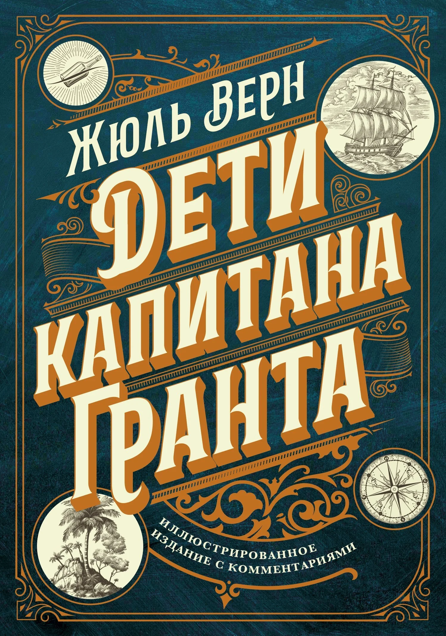 Обложка Дети капитана Гранта. Иллюстрированное издание с комментариями