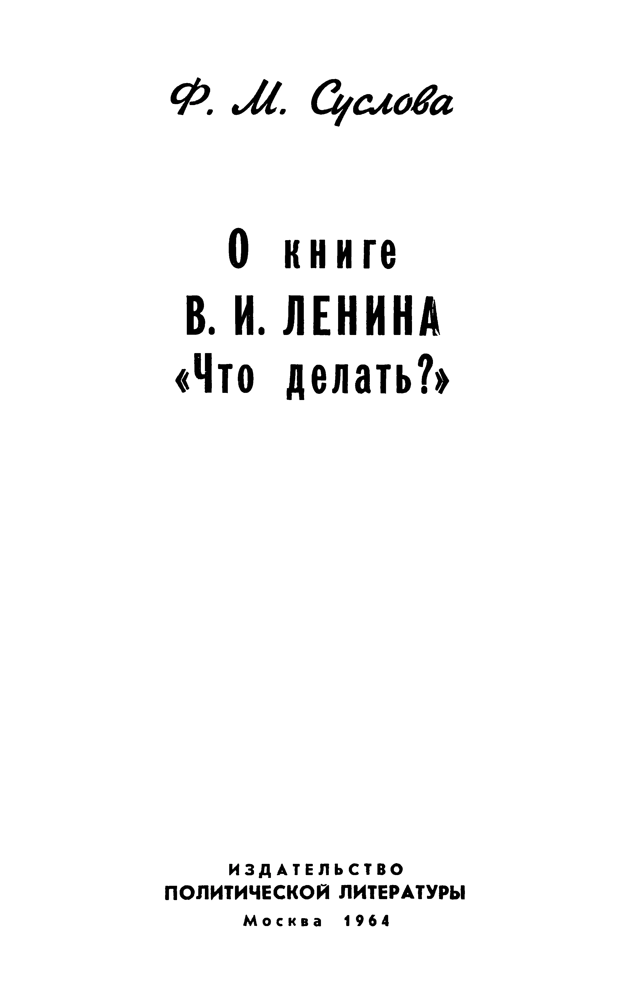Обложка О книге В.И. Ленина «Что делать?»
