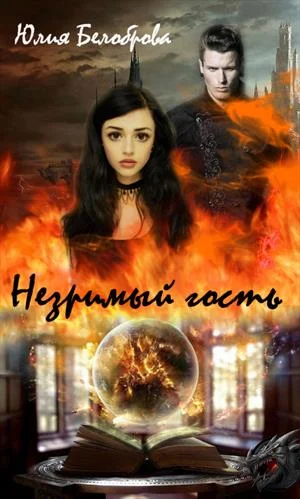 Обложка Незримый гость