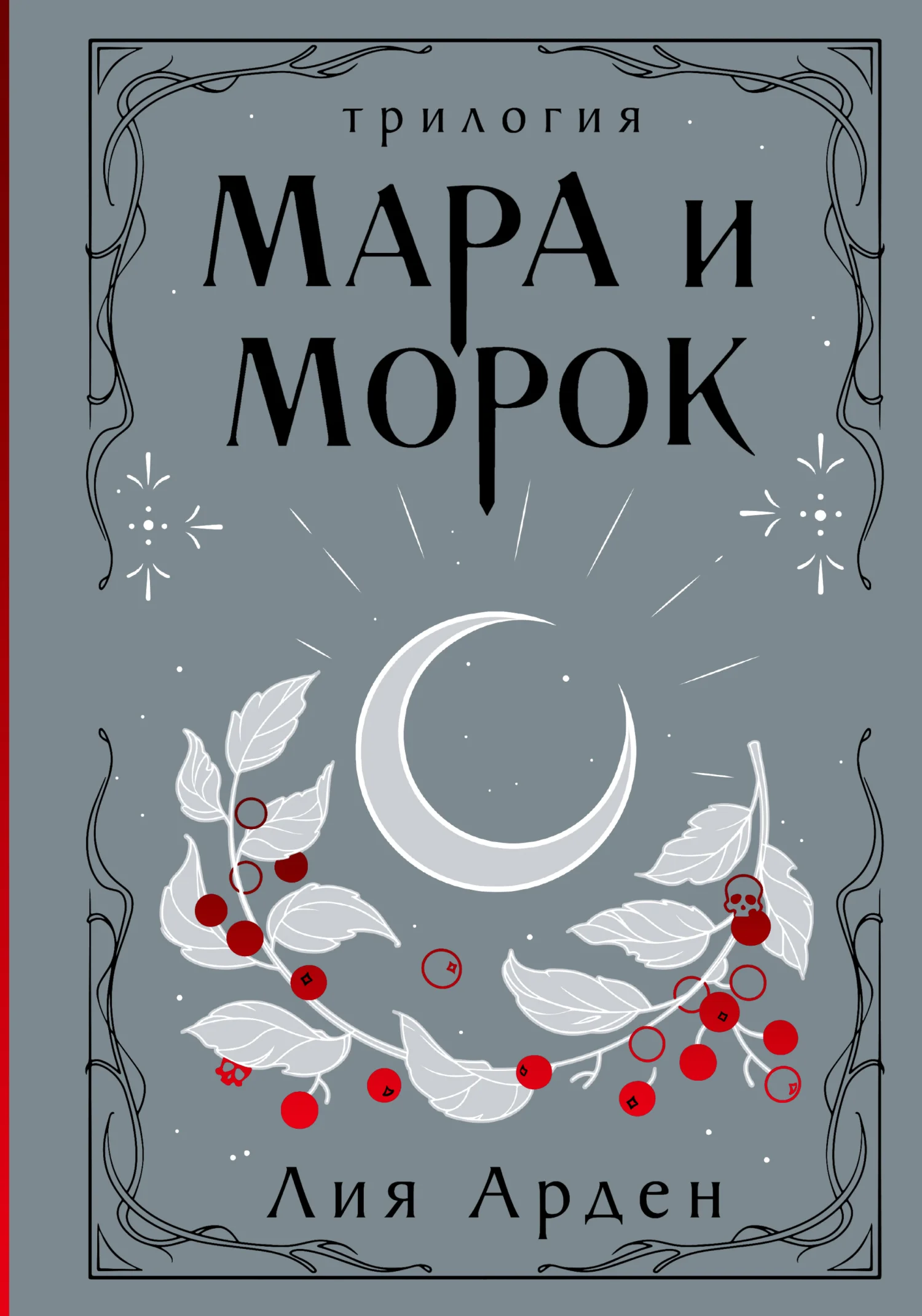 Обложка Мара и Морок