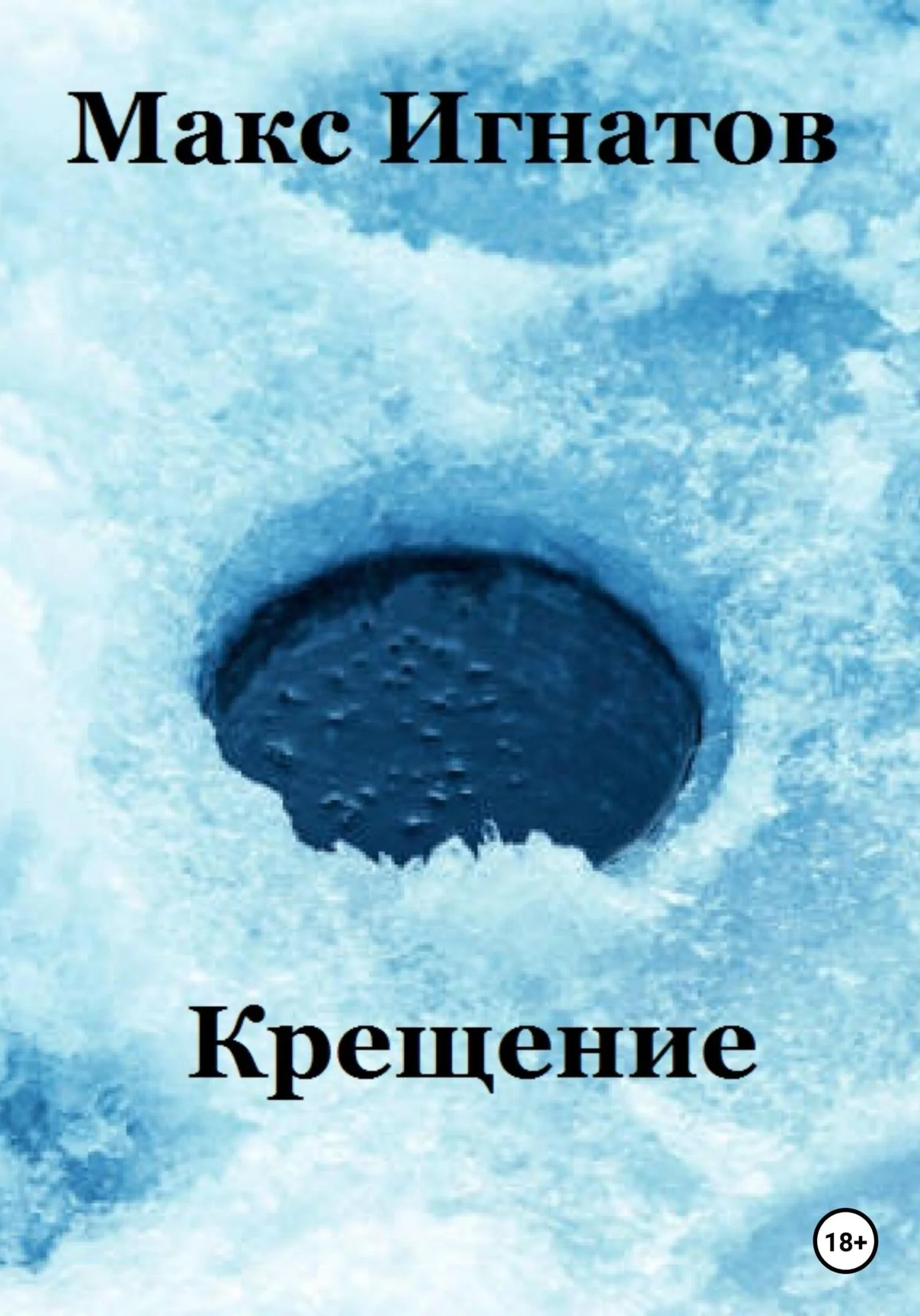 Обложка Крещение