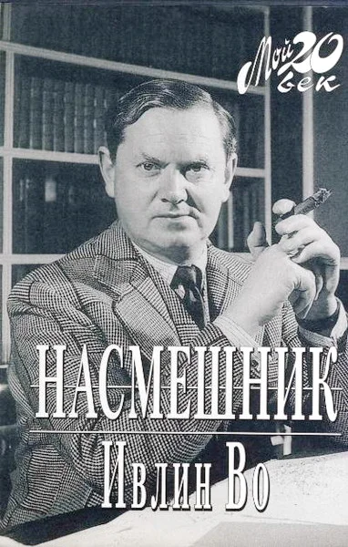 Обложка Насмешник