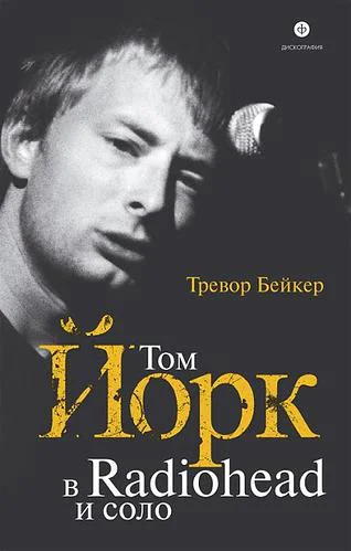 Обложка Том Йорк. В Radiohead и соло