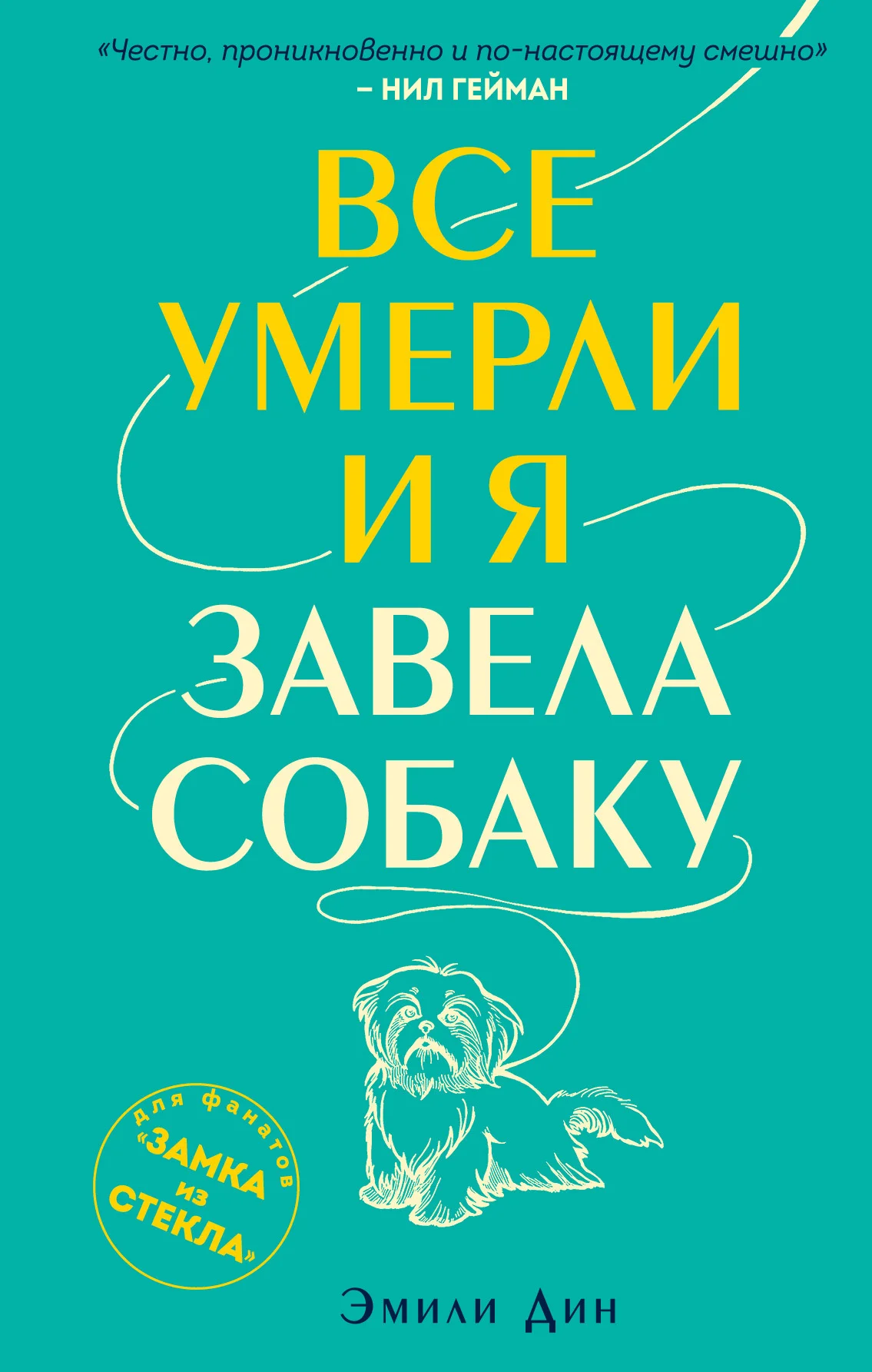 Обложка Все умерли, и я завела собаку