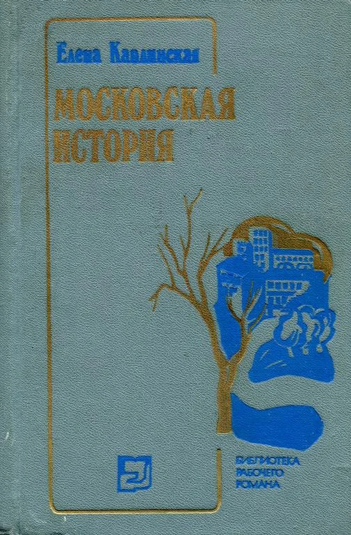 Обложка Московская история