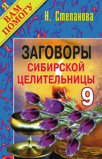 Обложка Заговоры сибирской целительницы. Выпуск 09