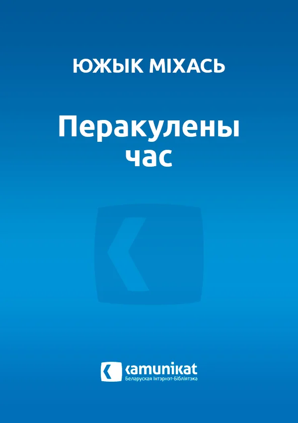 Обложка Перакулены час