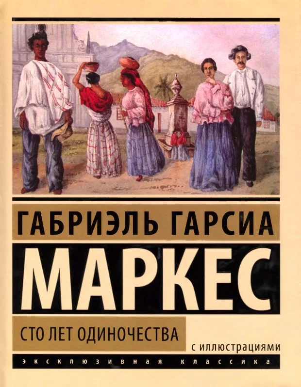 Обложка Сто лет одиночества