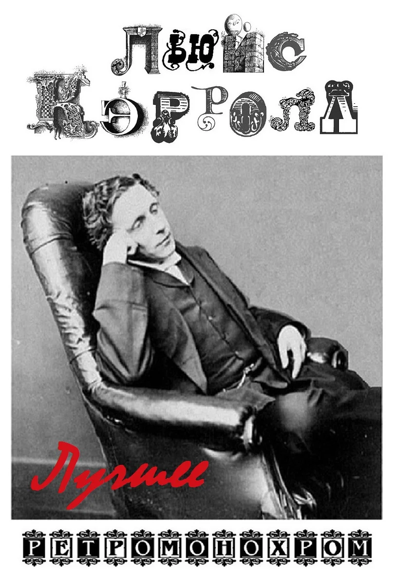 Обложка Льюис Кэрролл. Лучшее