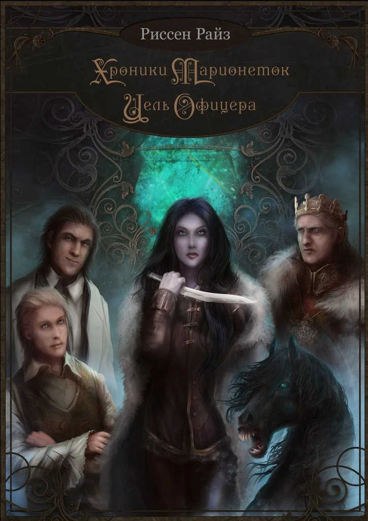 Обложка Хроники Марионеток. Цель Офицера