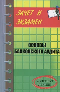 Обложка Банковский аудит