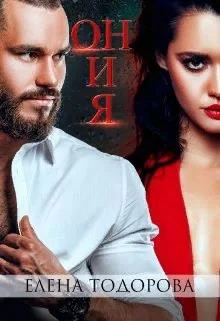 Обложка Он и Я