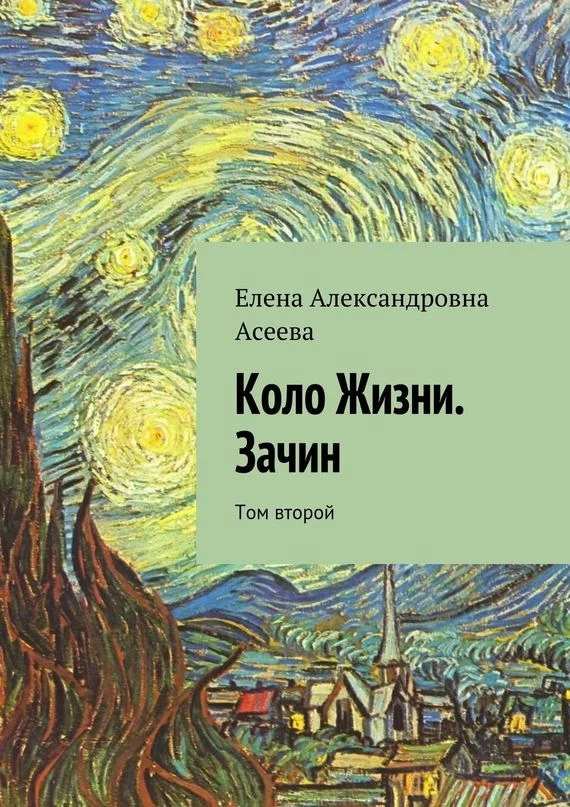 Обложка Коло Жизни. Зачин. Том 2