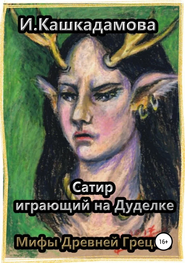 Обложка Сатир, играющий на Дуделке