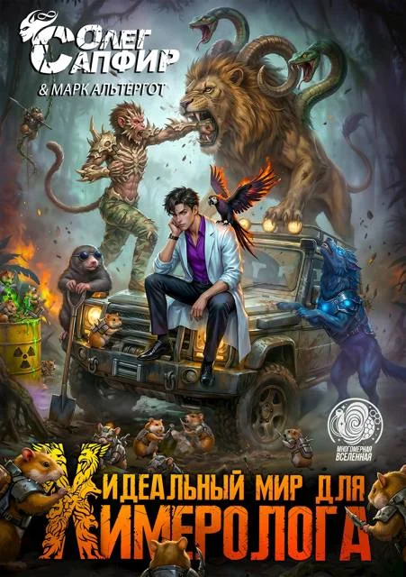 Обложка Идеальный мир для Химеролога 5