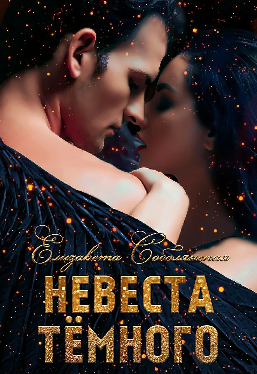 Обложка Невеста Темного