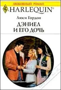 Обложка Дэниел и его дочь