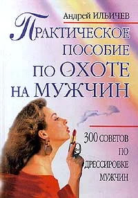 Обложка Практическое пособие по охоте на мужчин