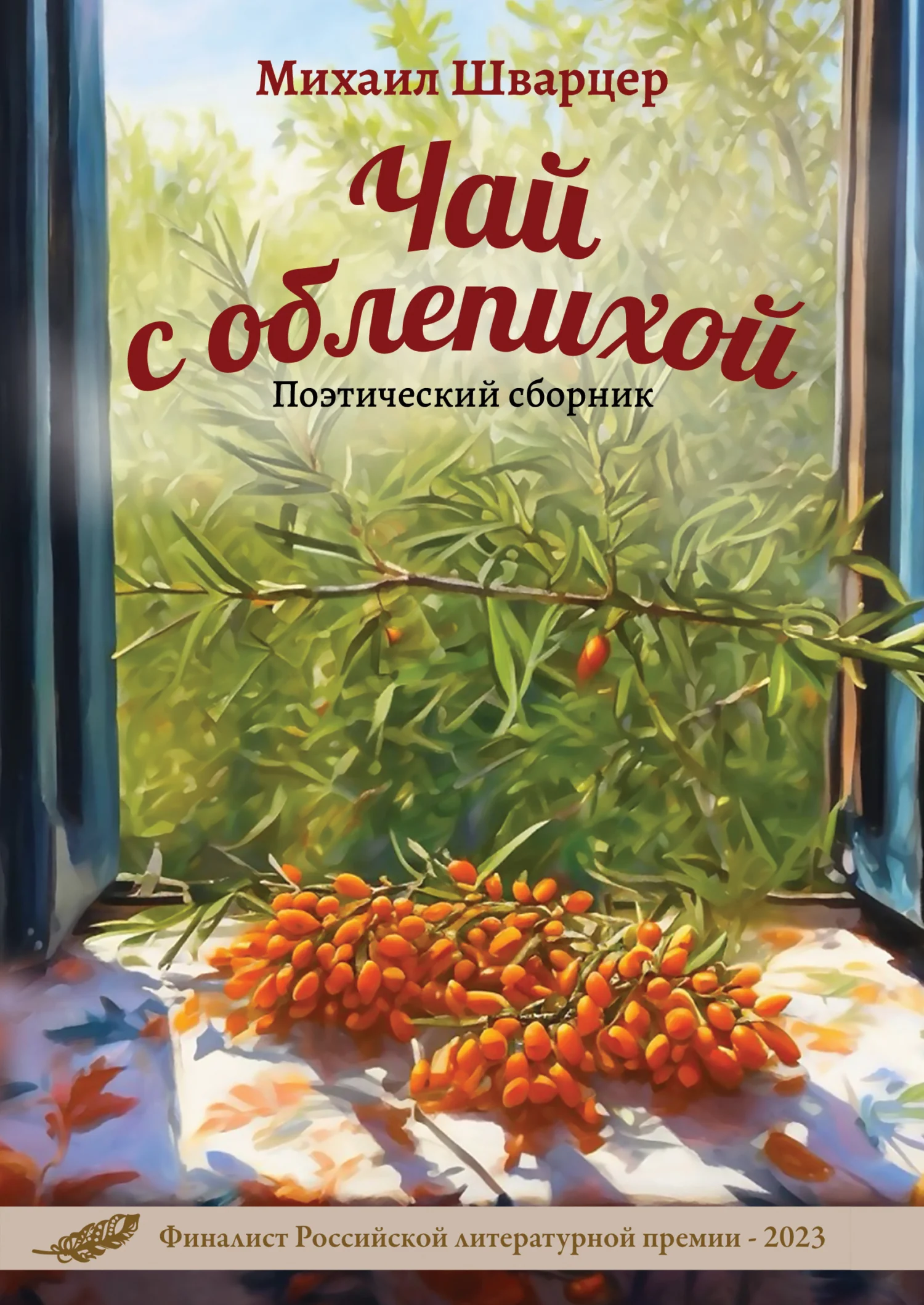 Обложка Чай с облепихой