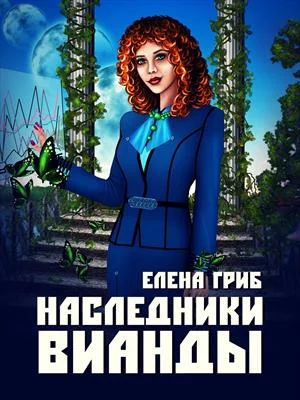 Обложка Наследники Вианды