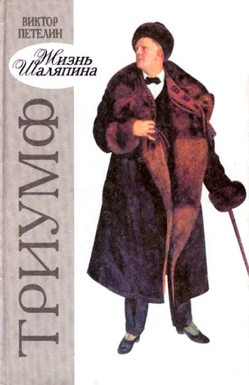 Обложка Жизнь Шаляпина. Триумф
