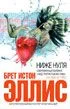 Обложка Меньше, чем ноль (Less Than Zero)