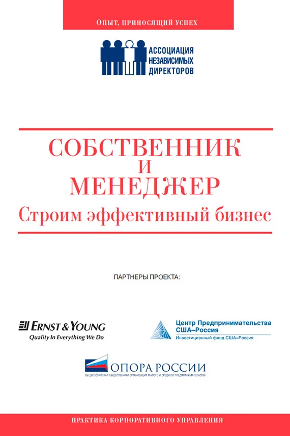 Обложка Собственник и менеджер: строим эффективный бизнес