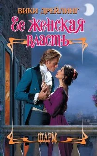 Обложка Ее женская власть