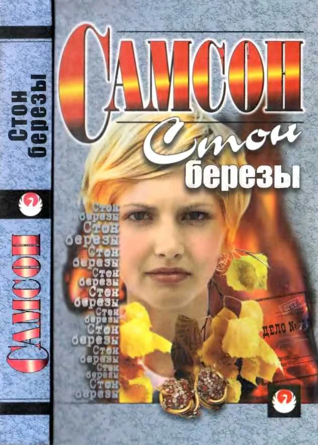 Обложка Стон березы [сборник]