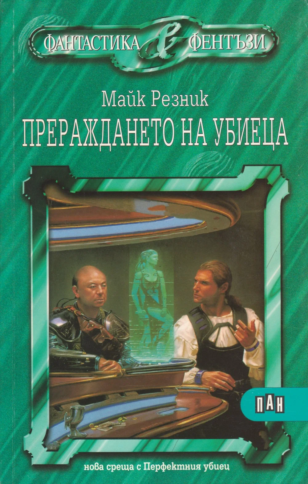 Обложка Прераждането на убиеца