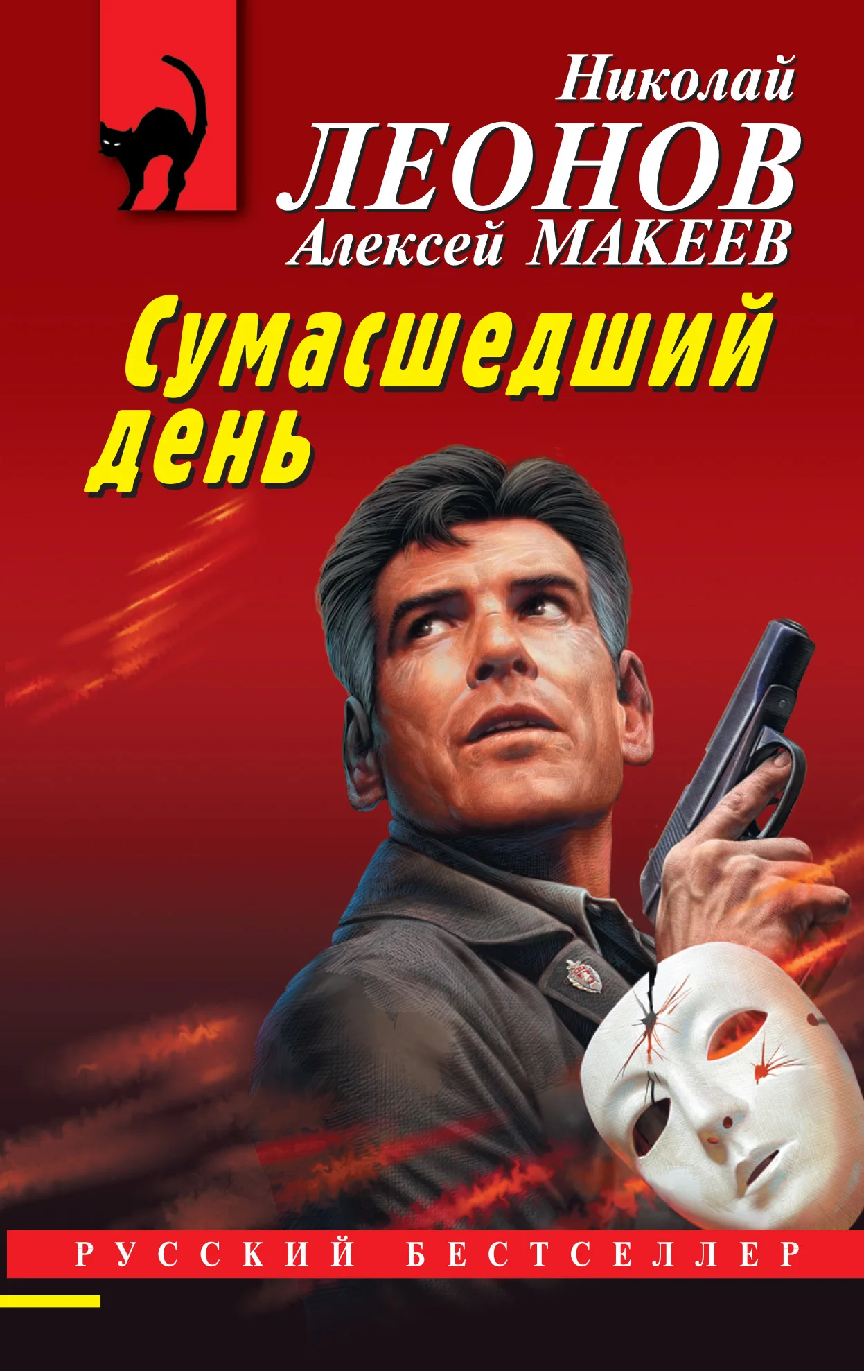 Обложка Сумасшедший день
