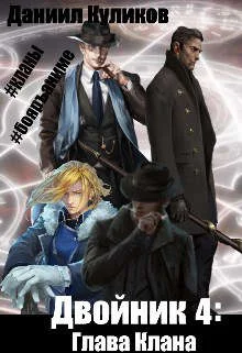 Обложка Глава Клана