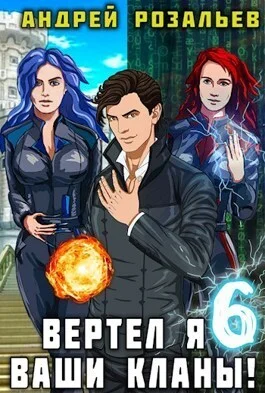 Обложка Вертел я ваши кланы! Том 6