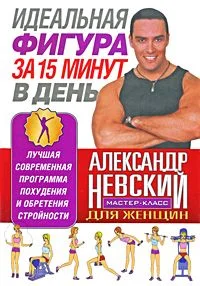 Обложка Идеальная фигура за 15 минут в день. Лучшая современная программа похудения и обретения стройности от А. Невского