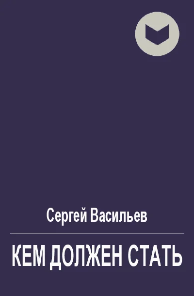 Обложка Кем должен стать