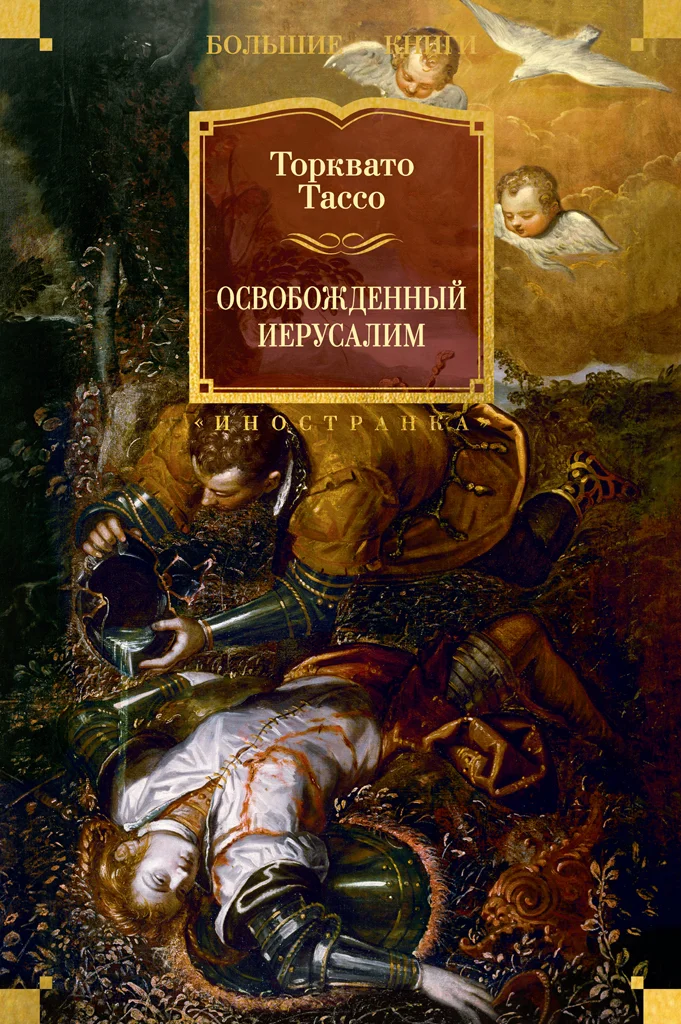 Обложка Освобожденный Иерусалим