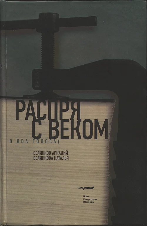 Обложка Распря с веком. В два голоса
